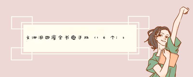 文渊阁四库全书电子版（16个iso文件CD 201.iso至CD 308.iso！和一个SKQS.iso安装文件，6.9G版）如何安装